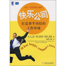 快乐公司：打造事半功倍的工作环境