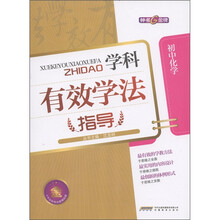 钟书金牌·学科有效学法指导：初中化学