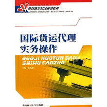 高职高专系列规划教材：国际货运代理实务操作