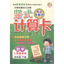 小学生每日10分钟·数学：竖式计算卡（4年级下册）（人教新课标）（海淀最新版）