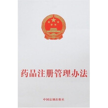 药品注册管理办法