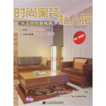 时尚家装私人馆.人文居住新风尚