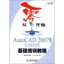 从零开始:AutoCAD 2007中文版机械制图基础培训教程(附光盘)