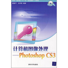 中职·清华版“十一五”规划教材·计算机:计算机图像处理(Photoshop CS3)(附光盘)
