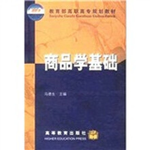 商品学基础