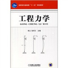 高职高专基础课“十一五”规划教材：工程力学