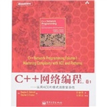 C++网络编程，卷1：运用ACE和模式消除复杂性
