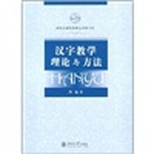 对外汉语教学精品课程书系：汉字教学理论与方法（附DVD光盘1张）