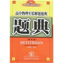 新课程标准教材·题典：高中物理实验解题题典（课标版）