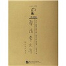 张清常文集：语言教学序回忆学术通信（1915-1998）（第5卷）