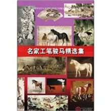 名家工笔骏马精选集