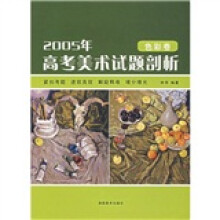 2005年高考美术试题剖析（色彩卷）