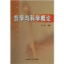 哲学与科学概论