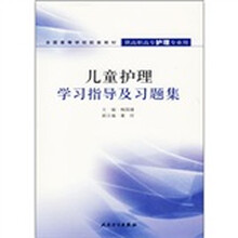 全国高等学校配套教材:儿童护理学习指导及习题集(供高职高专护理专业用)