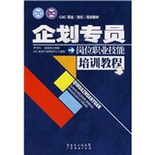 CAC职业（岗位）培训教材：企划专员岗位职业技能培训教程