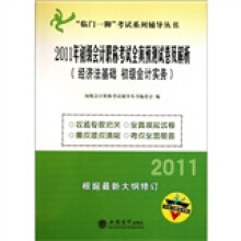 经济法基础/初级会计实务:2011年初级会计职称考试全真预测试卷及解析