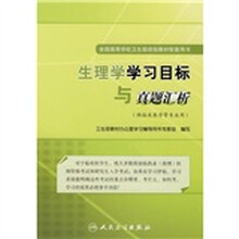 全国高等学校卫生部规划教材配套用书：生理学学习目标与真题汇析（供临床医学等专业用）