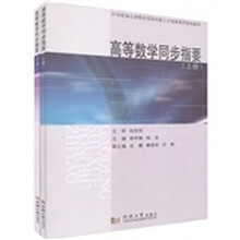 21世纪独立学院应用型创新人才培养系列规划教材：高等数学同步指要（套装上下册）