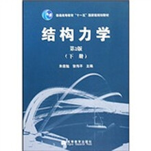 普通高等教育十一五国家级规划教材：结构力学（下）（第2版）