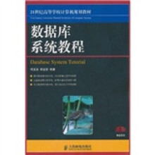 21世纪高等学校计算机规划教材:数据库系统教程