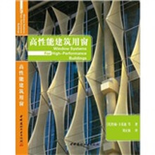 高性能建筑用窗（精）