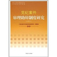 党纪案件审理助辩制度研究
