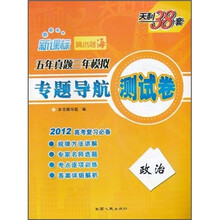新课标·五年真题三年模拟专题导航测试卷：政治（2012高考复习必备）