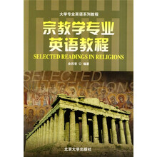 大学专业英语系列教程：宗教学专业英语教程