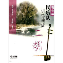 青少年民乐队训练速成：二胡