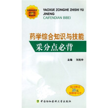 国家执业药师资格考试辅导用书：药学综合知识与技能采分点必背