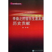 李焕之的音乐生涯及其历史贡献