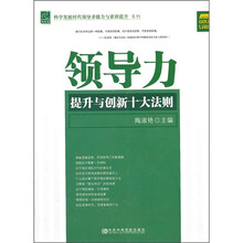 领导力提升与创新十大法则