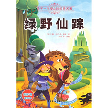 孩子一生受益的经典名著：绿野仙踪