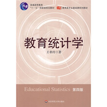 教育类专业基础课系列教材：教育统计学