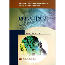 PLC项目实训：Twido系列（附光盘）（附防伪标）