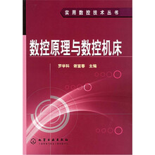 数控原理与数控机床