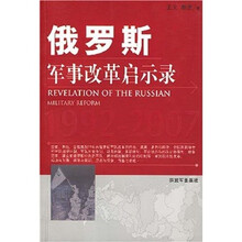 俄罗斯军事改革启示录