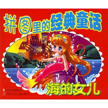拼图里的经典童话：海的女儿