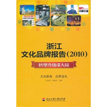 浙江文化品牌报告2010:转型升级谋大局