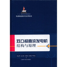 双凸极直流发电机结构与原理