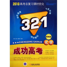 化学-新课标版-321成功高考-2010高考总复习课时优化