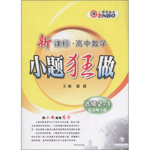 恩波教育·小题狂做：高中数学（新课标）（选修2-1）（配北师大版）