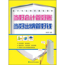 当好会计管好账当好出纳管好钱