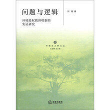 环境法之树文丛·问题与逻辑：环境侵权救济机制的实证研究