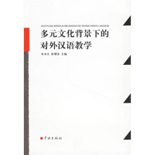 多元文化背景下的对外汉语教学
