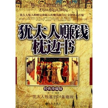犹太人赚钱枕边书：犹太人致富的24条商规（经典珍藏版）