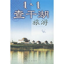 查干湖旅游