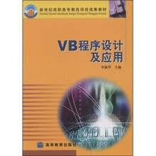 新世纪高职高专教改项目成果教材：VB程序设计及应用（附光盘）