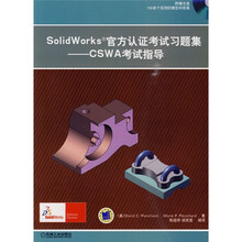 SolidWorks官方认证考试习题集：CSWA考试指导（附CD-ROM光盘1张）