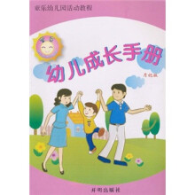 童乐幼儿园活动教程：幼儿成长手册（月记版）